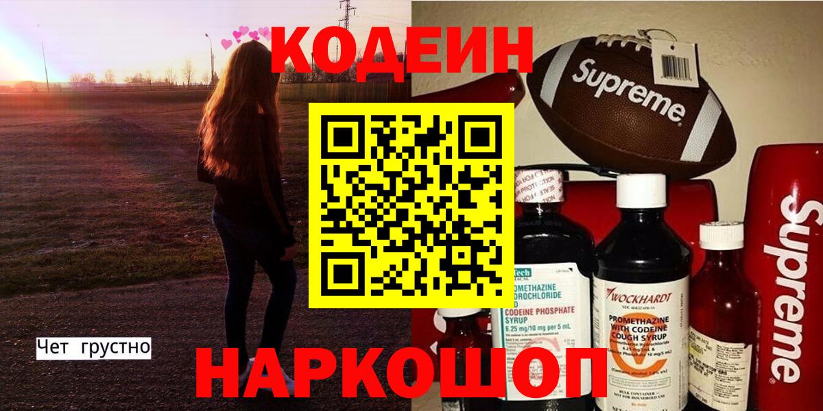 Кодеиновый сироп Lean напиток Lean (лин)  Вход с VPN  Кодеин Purple Drank  Маркс 